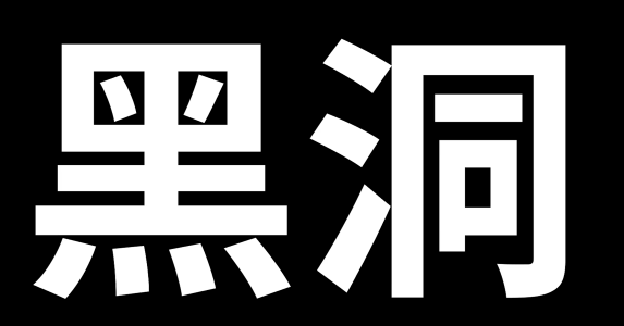 【慎重!易引起不适】当我们掉进黑洞时,会看到什么
