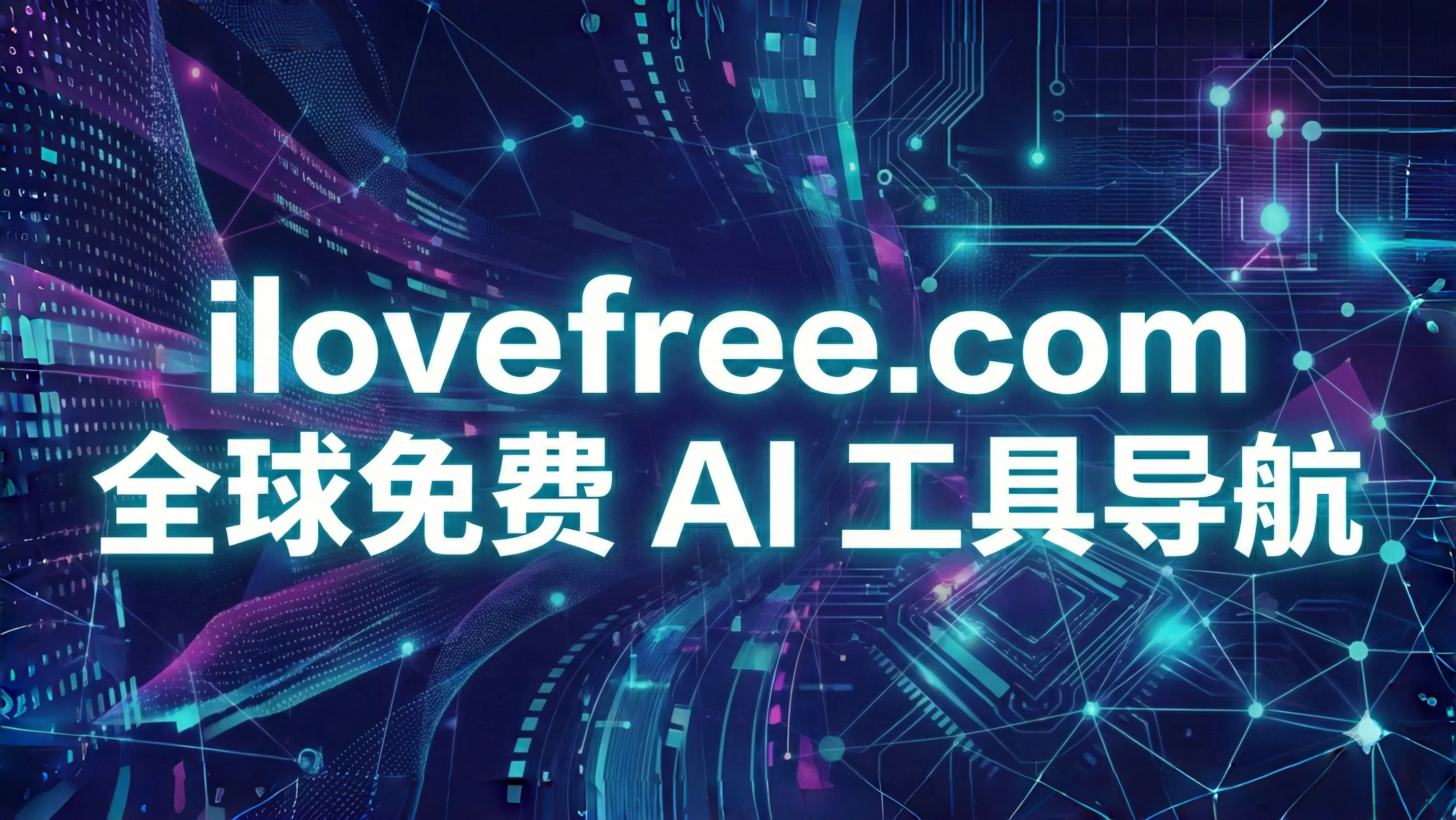 全球免费 AI 工具导航
