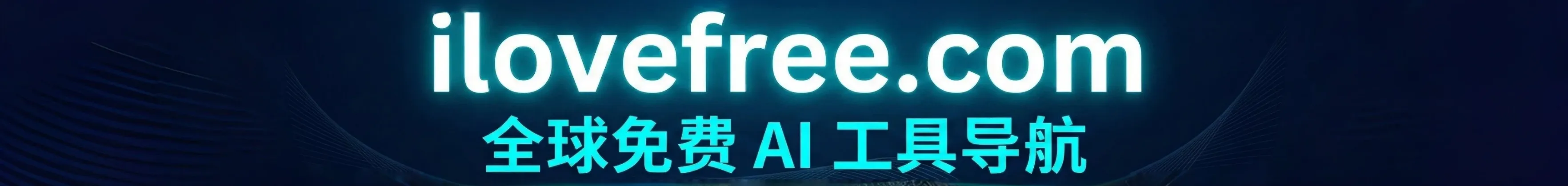 全球免费AI工具导航