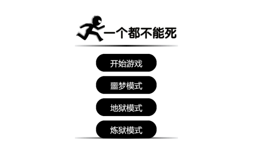 一个都不能死