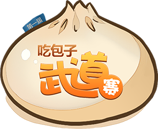 吃包子大赛