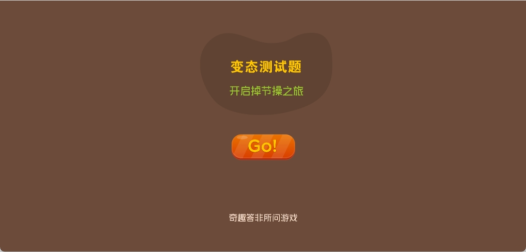 变态测试题