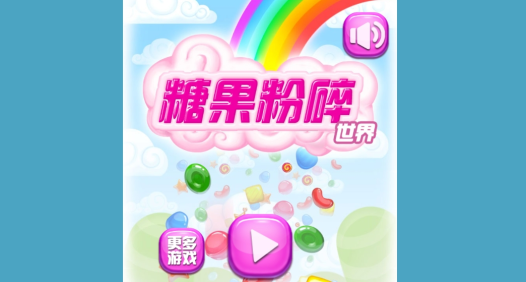 糖果粉碎世界