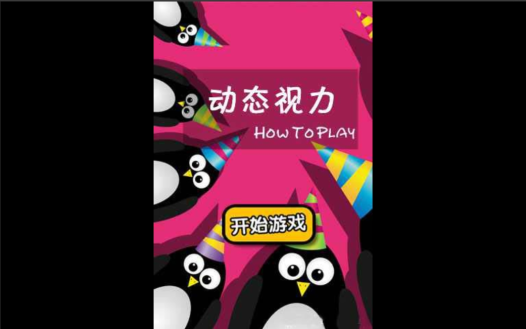 动态视力