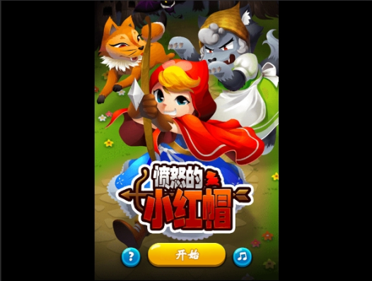 愤怒的小红帽