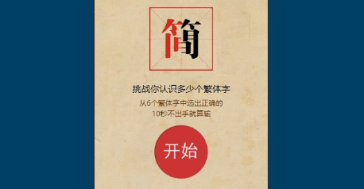 挑战繁简字