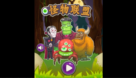 怪物联盟