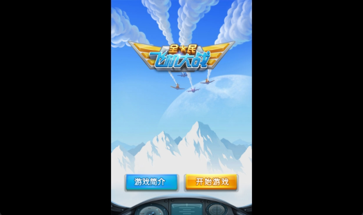 《全民飞机大战》