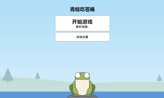 青蛙吃苍蝇