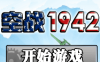 空战1942
