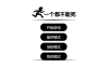 一个都不能死