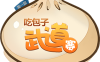 吃包子大赛