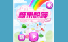 糖果粉碎世界
