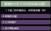 测测你下半年的发财关键