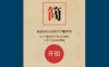 挑战繁简字