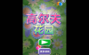 高尔夫花园