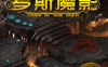《罗斯魔影》