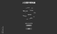 人生重开模拟器