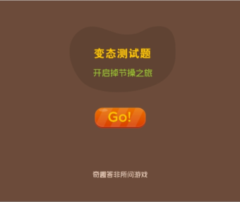 变态测试题