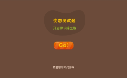 变态测试题