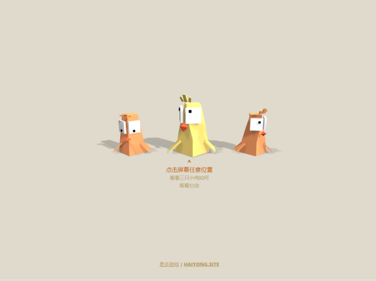 三只小鸡
