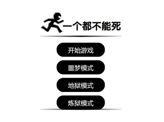 一个都不能死