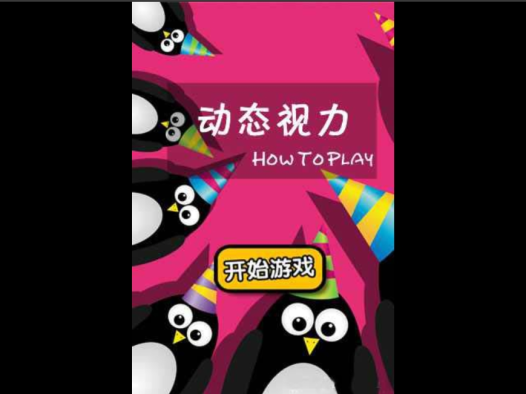 动态视力