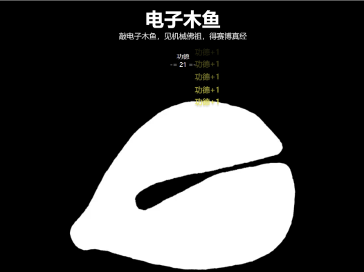 电子木鱼