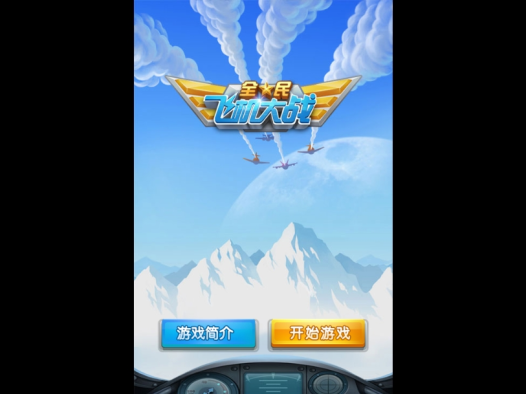 《全民飞机大战》