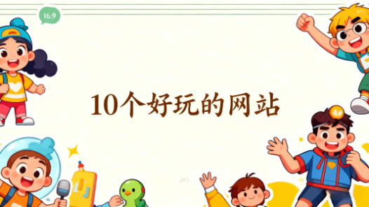 10个奇怪好玩的网站