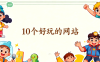 10个奇怪好玩的网站