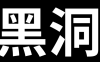 【慎重！易引起不适】当我们掉进黑洞时，会看到什么