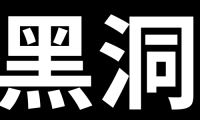 【慎重！易引起不适】当我们掉进黑洞时，会看到什么