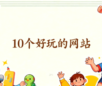 10个奇怪好玩的网站