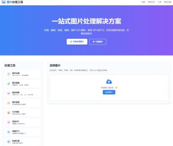 【可在线体验】在线图片处理工具/图片压缩/图片格式转换/图片裁剪/在线生成ICO/多功能图片编辑