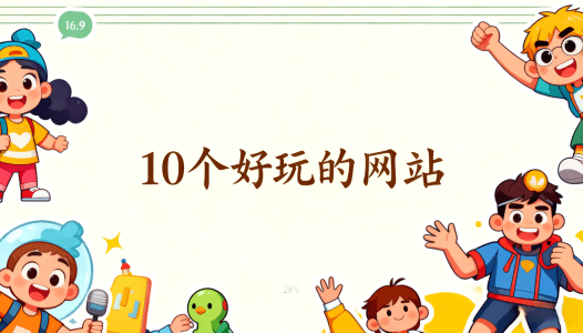 10个奇怪好玩的网站