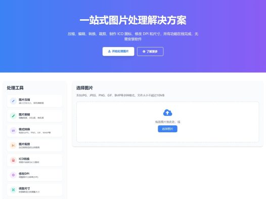 【可在线体验】在线图片处理工具/图片压缩/图片格式转换/图片裁剪/在线生成ICO/多功能图片编辑