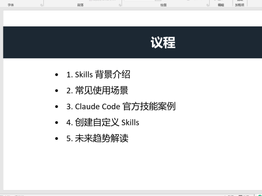 学习笔记七：Claude Code Skills 的安装和实操