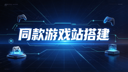 game.ilovefree.com 同款游戏站源码和搭建