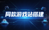 game.ilovefree.com 同款游戏站源码和搭建
