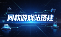 game.ilovefree.com 同款游戏站源码和搭建