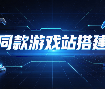 game.ilovefree.com 同款游戏站源码和搭建