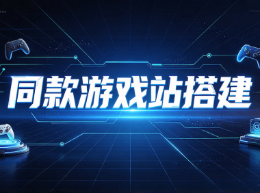 game.ilovefree.com 同款游戏站源码和搭建